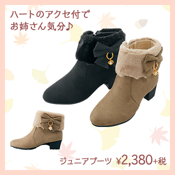 ハートのアクセ付で お姉さん気分♪　ジュニアブーツ　¥2,380+税