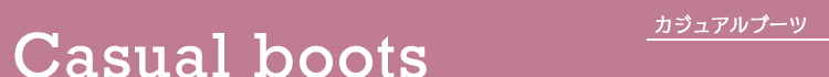 Casual boots　カジュアルブーツ