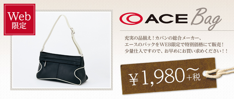 充実の品揃え！カバンの総合メーカー、エースのバックをWEB限定で特別価格にて販売！
