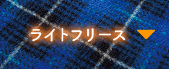 ライトフリース