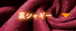 裏シャギー