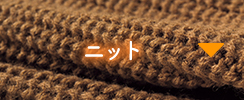 ニット