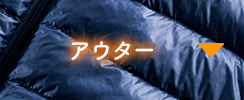 アウター