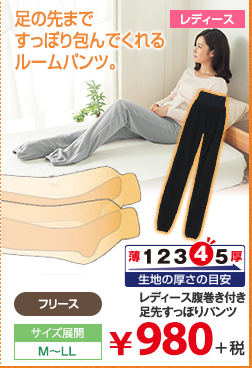レディース腹巻き付き足先すっぽりパンツ 