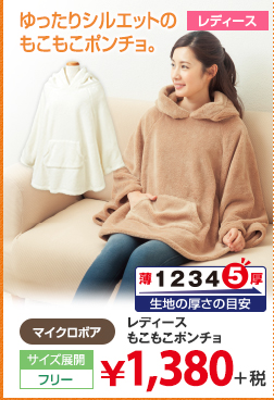 レディースもこもこポンチョ 