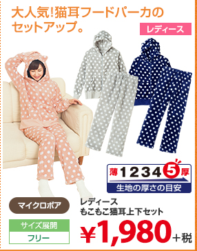 レディースもこもこ猫耳上下セット 