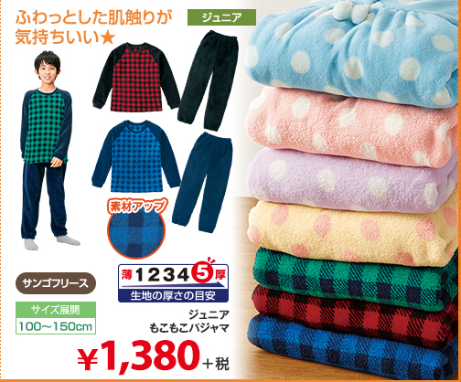 ジュニアもこもこパジャマ 