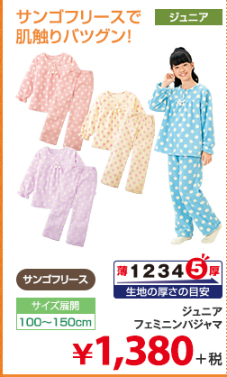 ジュニアフェミニンパジャマ  