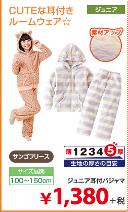 ジュニア耳付パジャマ