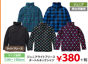 ジュニアライトフリースタートルネックシャツ  