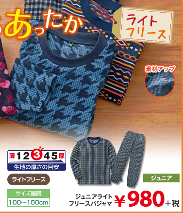 ジュニアライトフリースパジャマ 