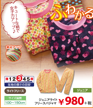 ジュニアライトフリースパジャマ 