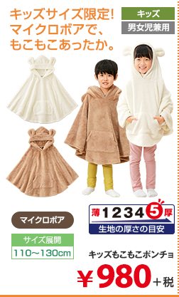 キッズもこもこポンチョ 