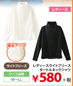 レディースライトフリースタートルネックシャツ  
