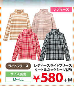 レディースライトフリースタートルネックシャツ(柄) 