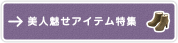美人魅せアイテム特集