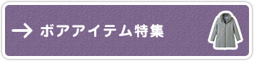 ボアアイテム特集