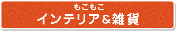 もこもこインテリア＆雑貨
