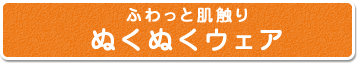 ふわっと肌触りぬくぬくウェア特集