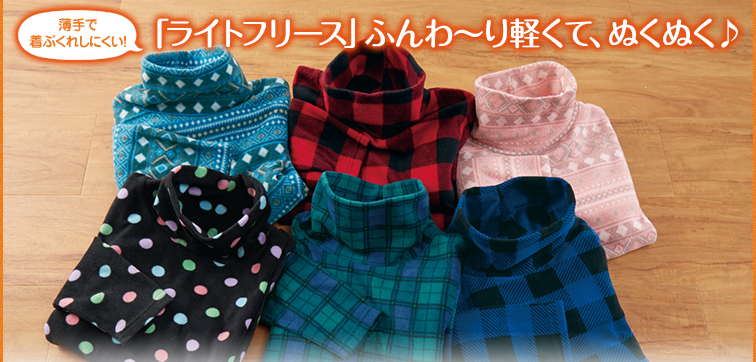 薄手で着ぶくれきにくい！「ライトフリース」ふんわ～り軽くて、ぬくぬく♪