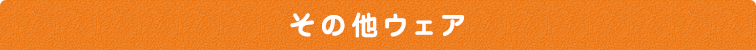 その他のウェア