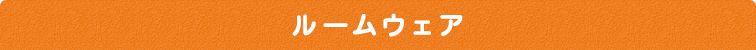 ルームウェア