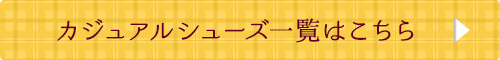 カジュアルシューズ一覧はこちら