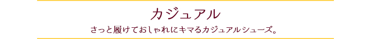 カジュアル　さっと履けておしゃれにキマるカジュアルシューズ。