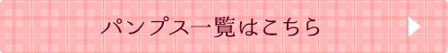 パンプス一覧はこちら