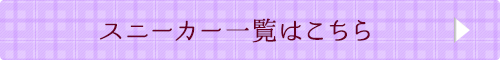 カジュアルシューズ一覧はこちら