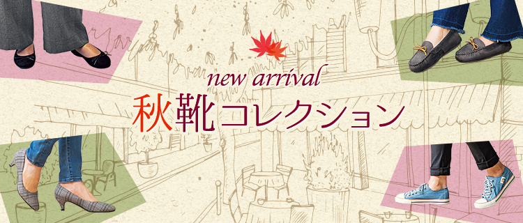 new arrival 秋靴コレクション