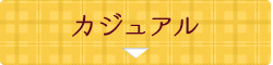 カジュアル