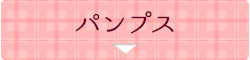 パンプス