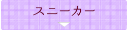 スニーカー