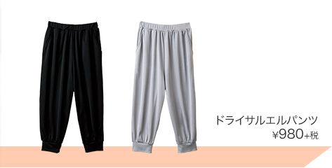 ドライサルエルパンツ ¥980＋税