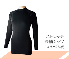 ストレッチ長袖シャツ ¥980＋税