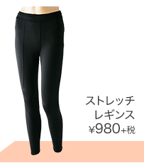 ストレッチレギンス ¥980＋税