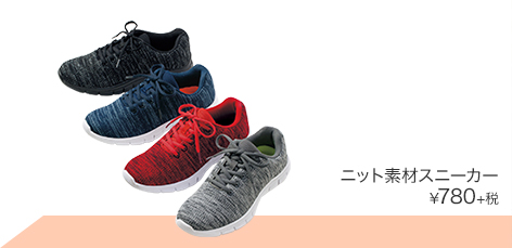 ニット素材スニーカー ¥780＋税