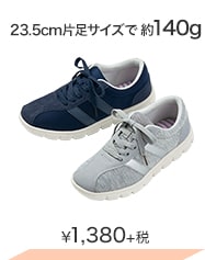 23.5cm片足サイズで約140g ¥1,380＋税