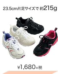 23.5cm片足サイズで約215g ¥1,680＋税