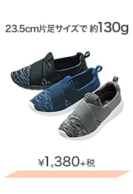 23.5cm片足サイズで約130g ¥1,380＋税