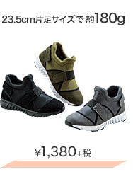 23.5cm片足サイズで約180g ¥1,380＋税