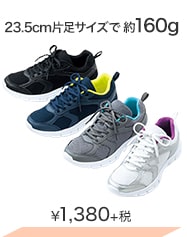 23.5cm片足サイズで約160g ¥1,380＋税