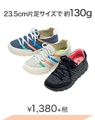 23.5cm片足サイズで約130g ¥1,380＋税
