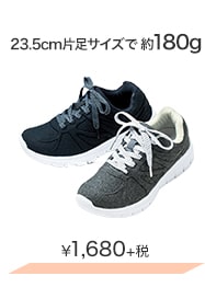 23.5cm片足サイズで約180g ¥1,680＋税