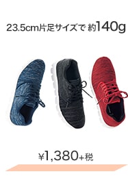 23.5cm片足サイズで約140g ¥1,380＋税