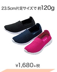 23.5cm片足サイズで約120g ¥1,680＋税