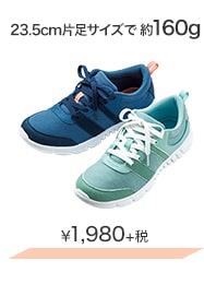23.5cm片足サイズで約160g ¥1,980＋税