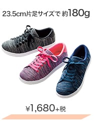 23.5cm片足サイズで約180g ¥1,680＋税