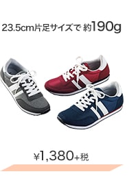 23.5cm片足サイズで約190g ¥1,380＋税